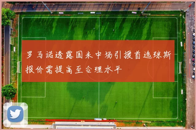 罗马诺透露国米中场引援首选琼斯报价需提高至合理水平