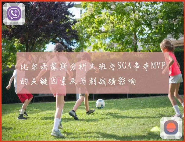 比尔西蒙斯分析文班与SGA争夺MVP的关键因素及马刺战绩影响