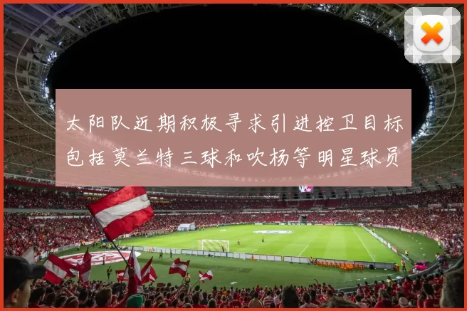 太阳队近期积极寻求引进控卫目标包括莫兰特三球和吹杨等明星球员