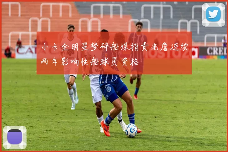 小卡全明星梦碎船媒指责老詹连续两年影响快船球员资格