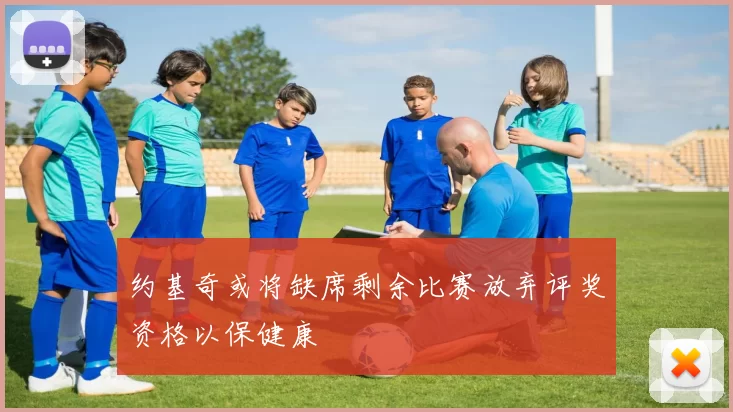 约基奇或将缺席剩余比赛放弃评奖资格以保健康
